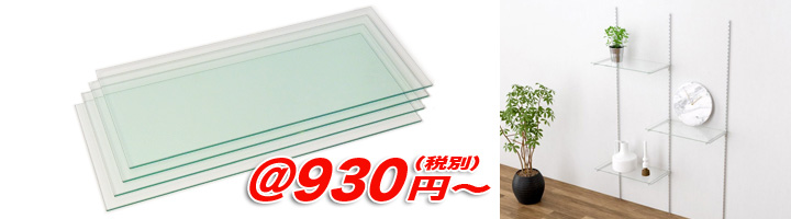 ガラス棚オーダーメード販売 ガラス棚板卸売り数 最安値日本一宣言 ガラス棚板 Com